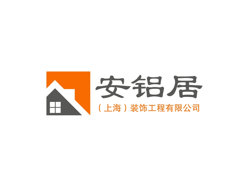 安铝居 - （上海）装饰工程有限公司