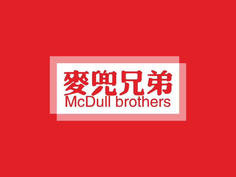 麦兜兄弟 - McDull brothers
