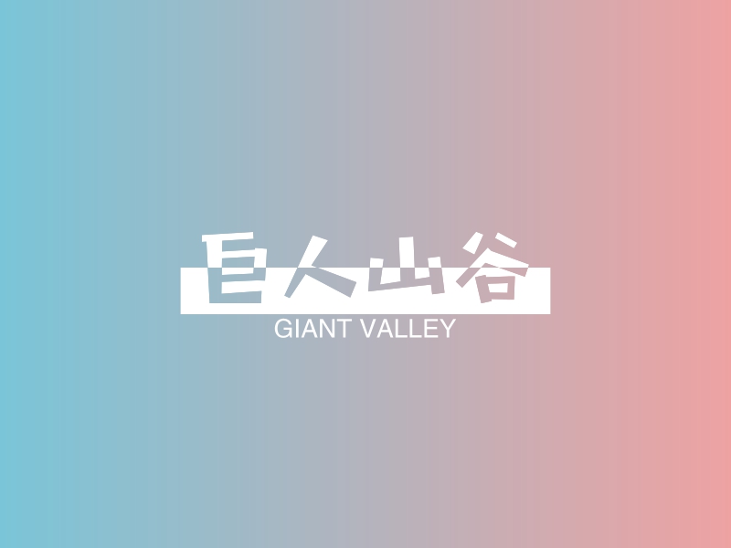 巨人山谷 - GIANT VALLEY