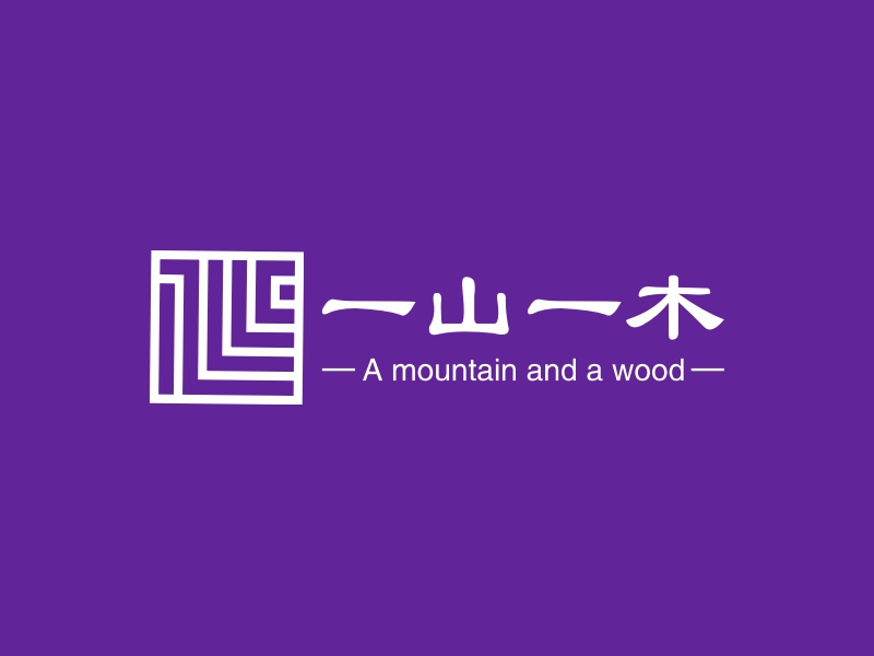 一山一木 - A mountain and a wood