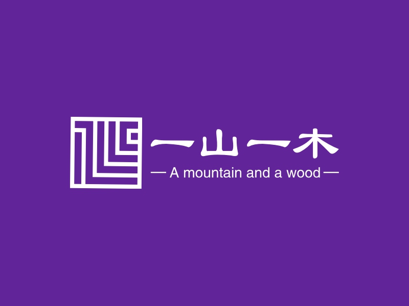 一山一木logo设计 - 标小智