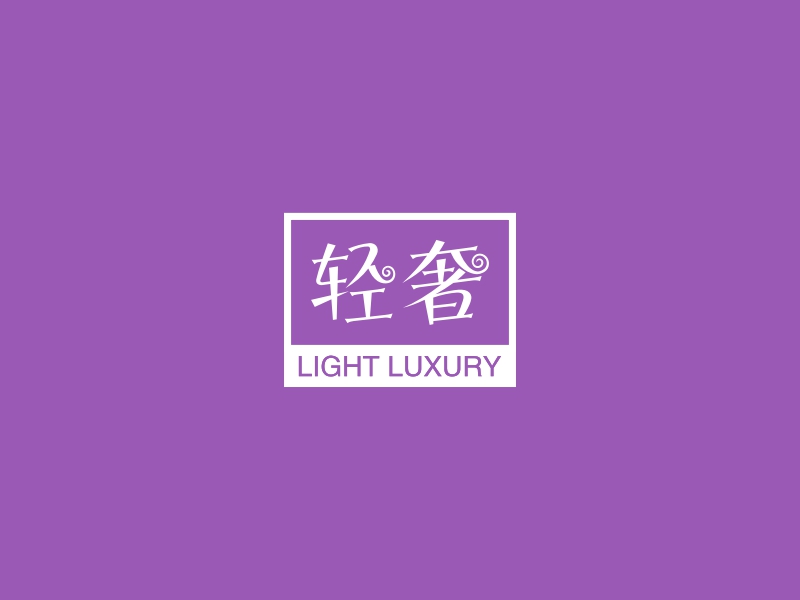 轻奢 - LIGHT LUXURY