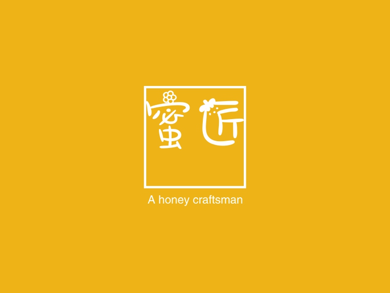 蜜匠 - A honey craftsman