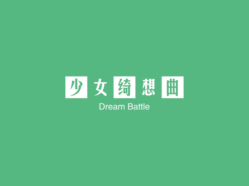 少女绮想曲 - Dream Battle