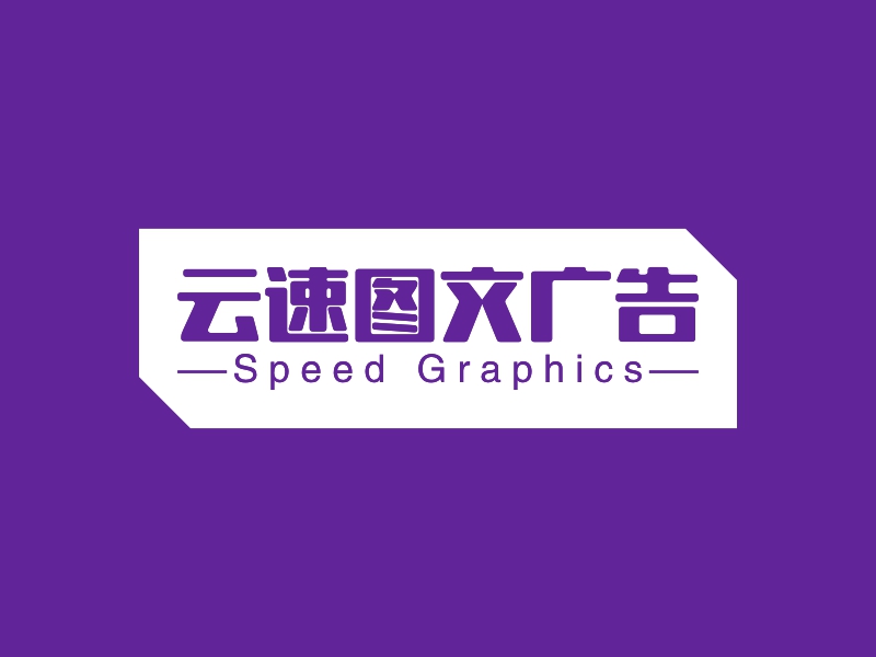 云速图文广告logo设计 - 标小智