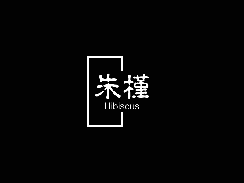 朱槿 - Hibiscus