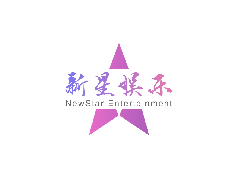 新星娱乐 - NewStar Entertainment