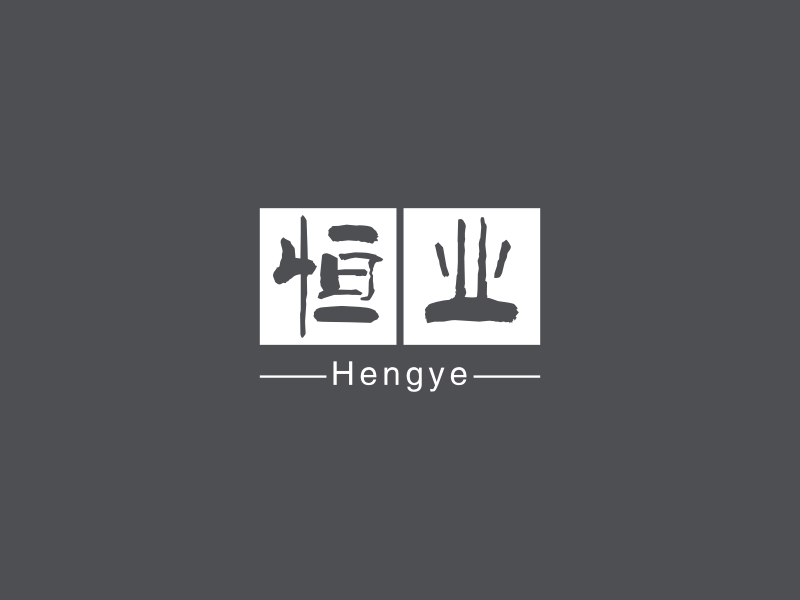恒业logo设计 - 标小智