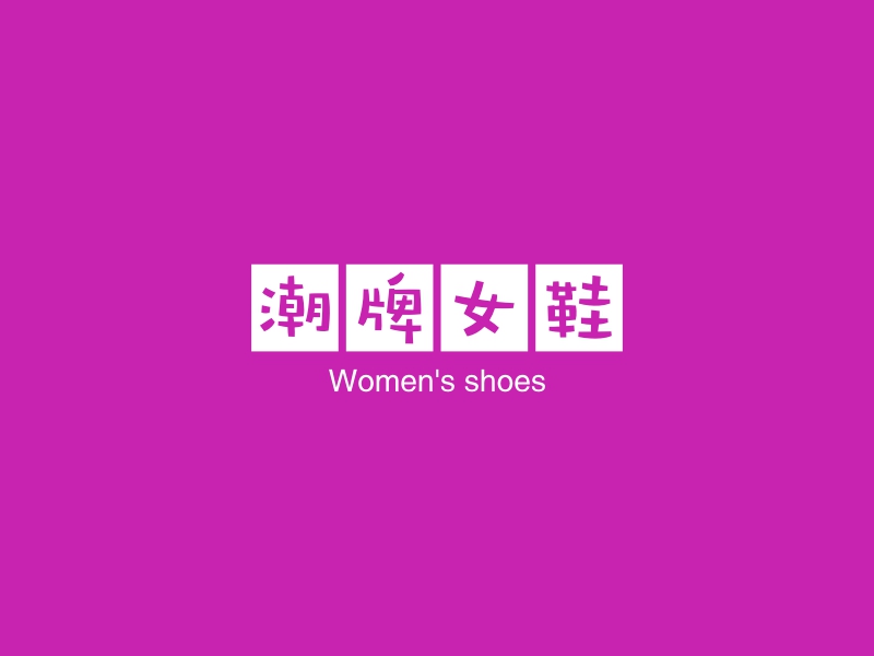 潮牌女鞋 - Women's shoes