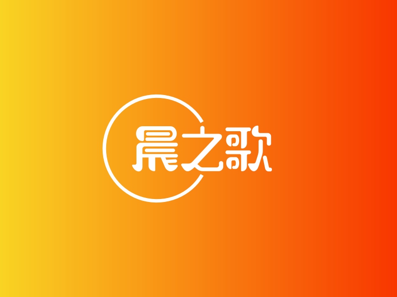 晨之歌 logo | 一键设计文化传媒 logo - 标小智