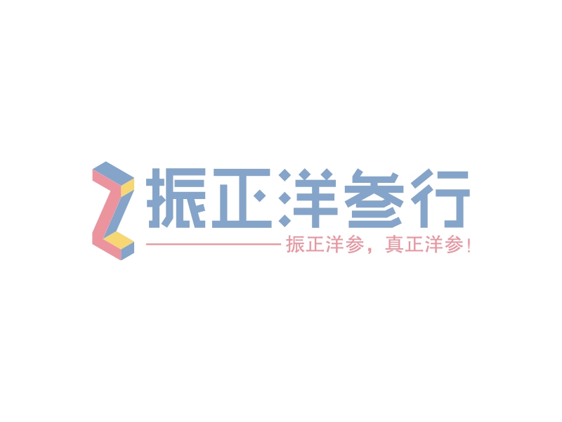 振正洋参行 logo | 一键设计酒水饮料 logo - 标小智