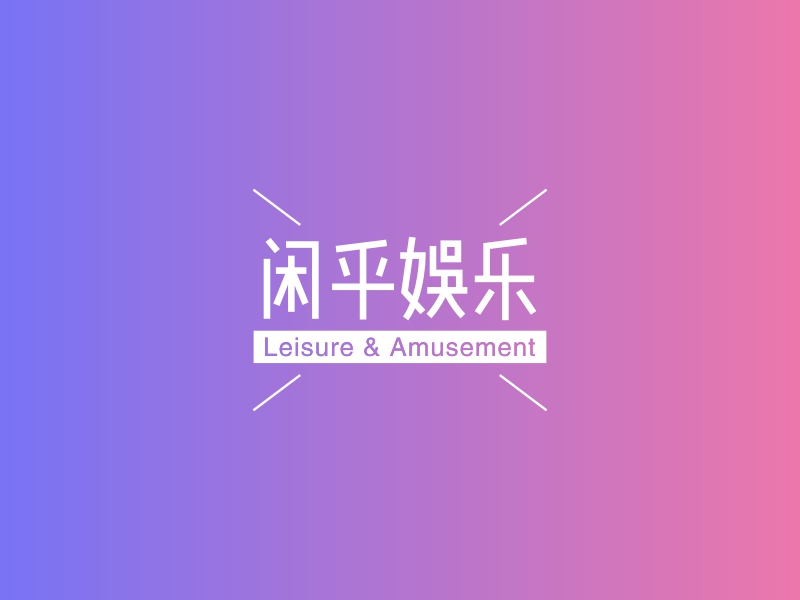 闲乎娱乐 - Leisure & Amusement