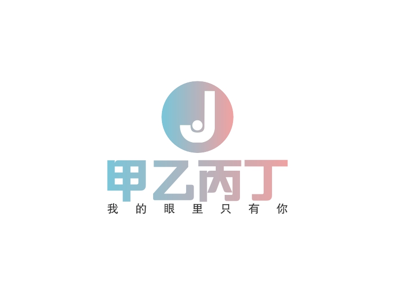 甲乙丙丁 logo | 一键设计婚庆交友 logo - 标小智