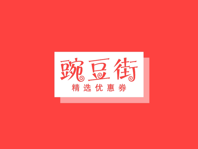 优惠券logo设计素材，优惠券logo图片png创意模板在线制作 - 标小智