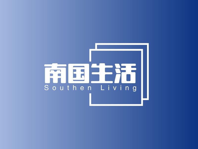 南国生活 - Southen Living