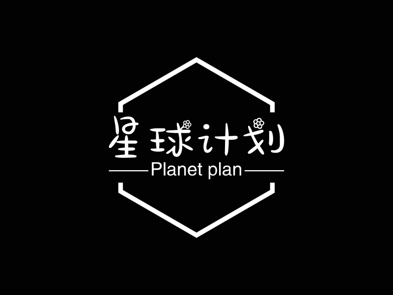 星球计划 - Planet plan