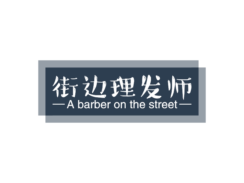 街边理发师 Logo Maker - Design 街边理发师 logos online