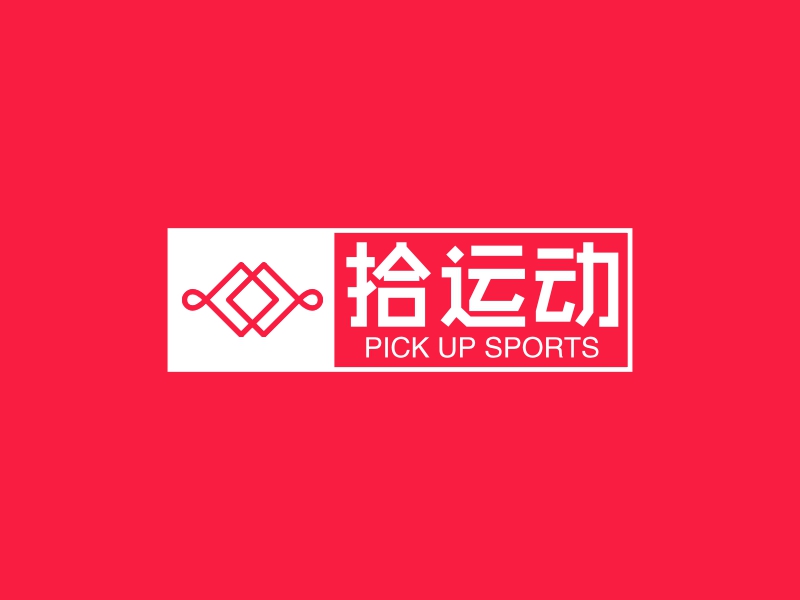 拾运动 logo | 一键设计 logo - 标小智