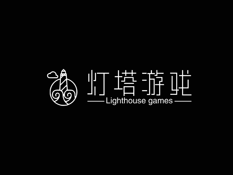 灯塔游戏 - Lighthouse games