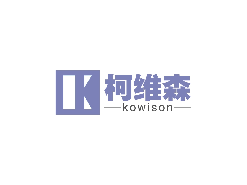 柯维森 - kowison