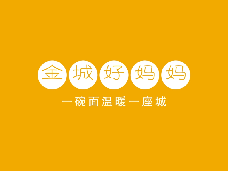 金城好妈妈 Logo Maker - Design 金城好妈妈 logos online