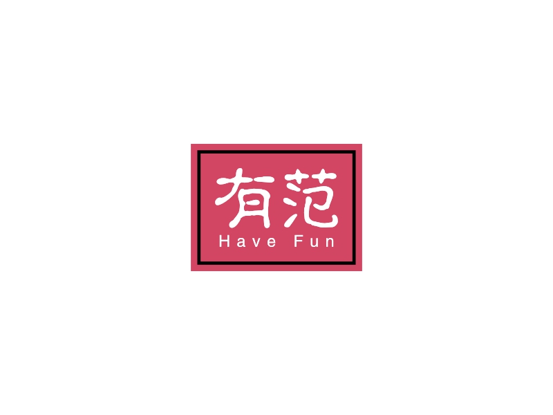有范 - Have Fun