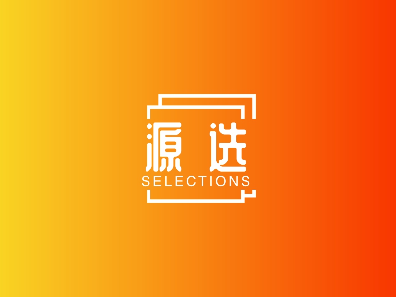 源选 - SELECTIONS
