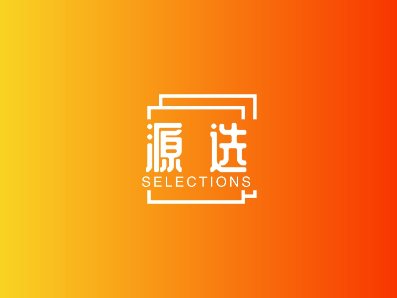源选 logo | 一键设计公益非盈利 logo - 标小智