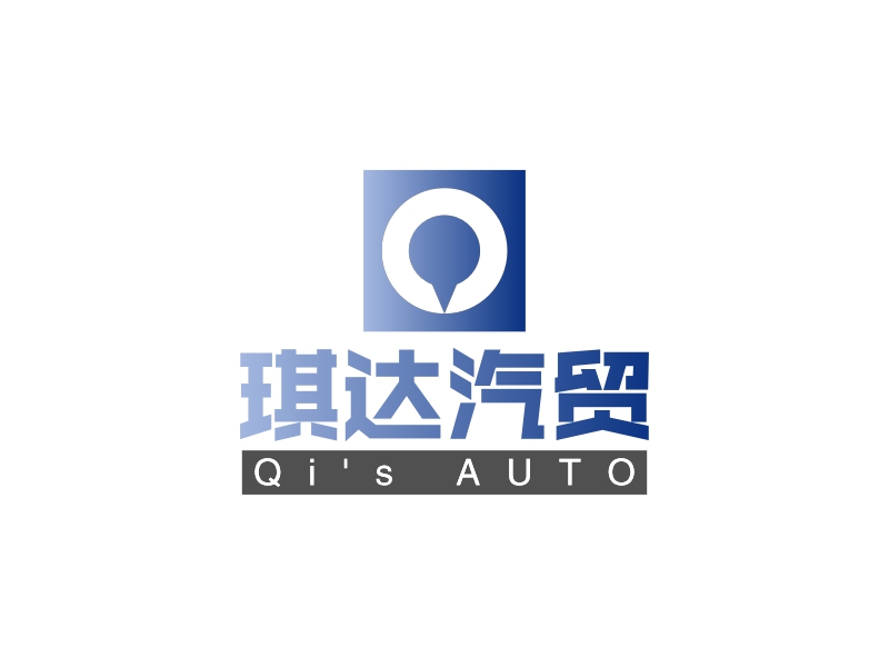 琪达汽贸 - Qi's AUTO