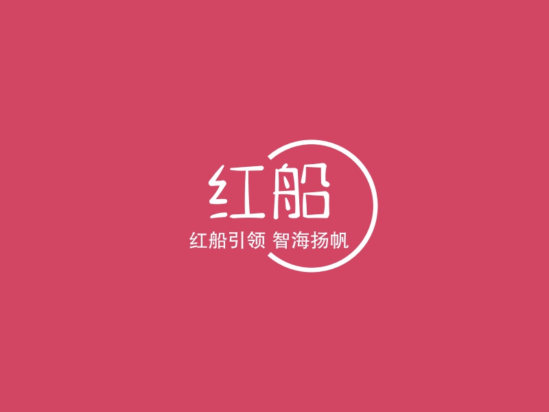 红船 logo | 一键设计 logo - 标小智