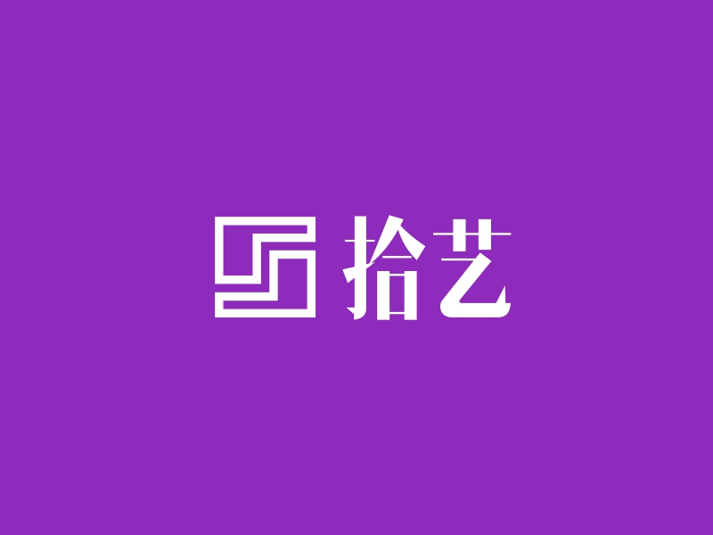 拾艺 logo | 一键设计艺术设计 logo - 标小智