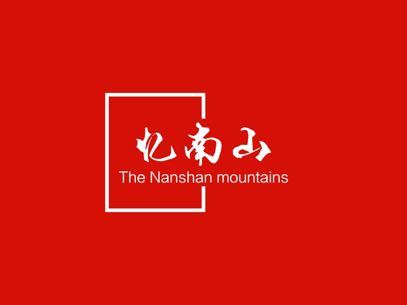 忆南山 Logo Maker - Design 忆南山 logos online