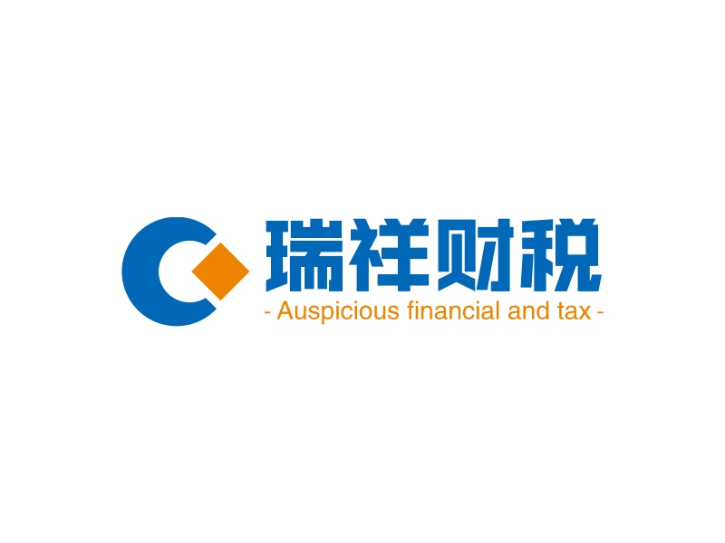 瑞祥财税 - Auspicious financial and tax