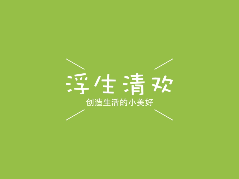 浮生清欢 logo | 一键设计绿色环保 logo - 标小智