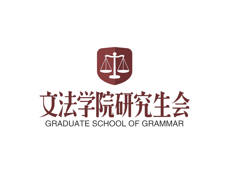 文法学院研究生会 - GRADUATE SCHOOL OF GRAMMAR