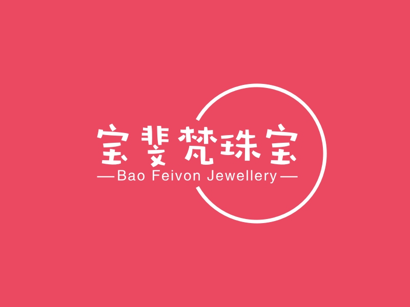 宝斐梵珠宝 - Bao Feivon Jewellery