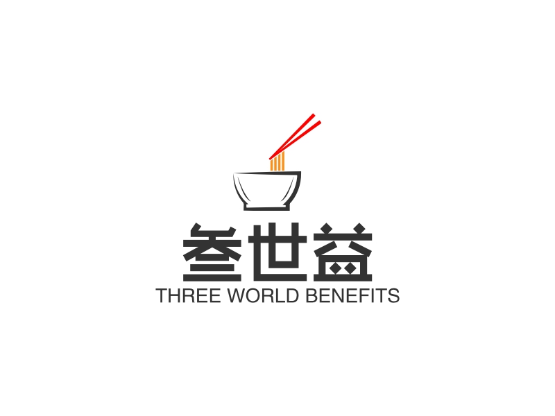 叁世益 - THREE WORLD BENEFITS