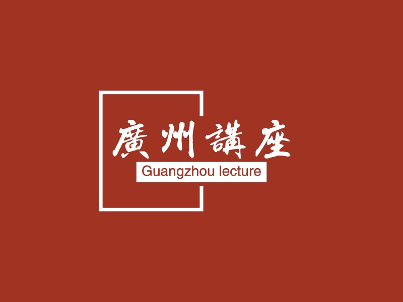 广州讲座 - Guangzhou lecture