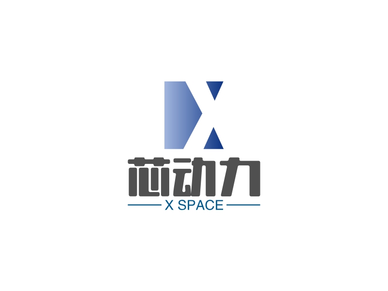 芯动力 - X SPACE