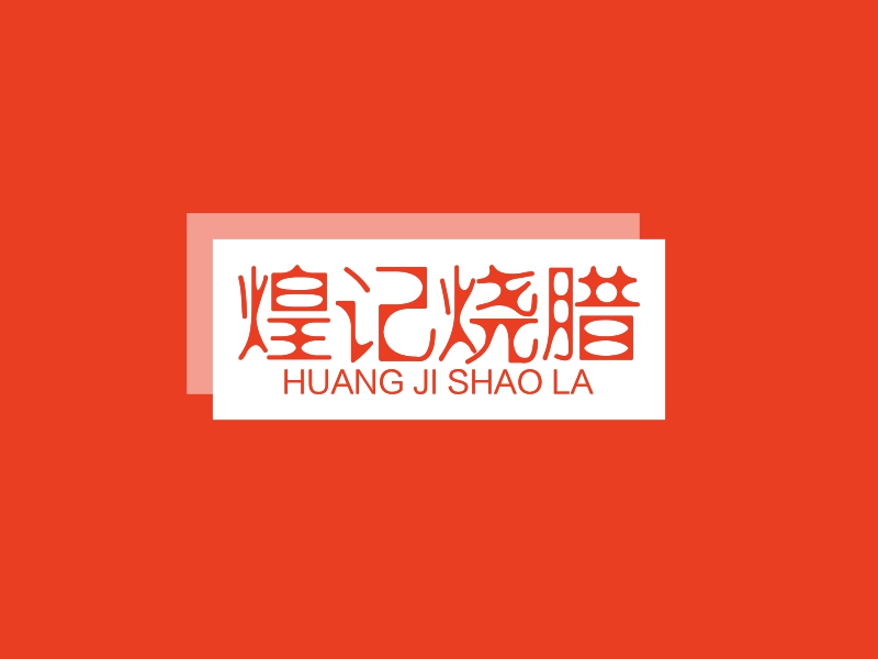 煌记烧腊 logo | 一键设计婚庆交友 logo - 标小智