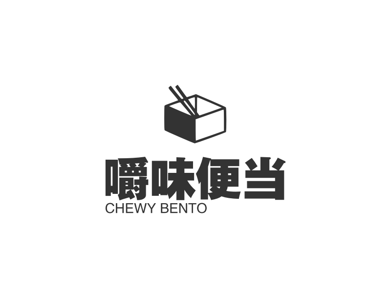 嚼味便当 - CHEWY BENTO