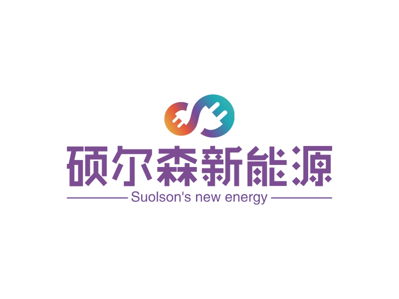 硕尔森新能源 - Suolson's new energy