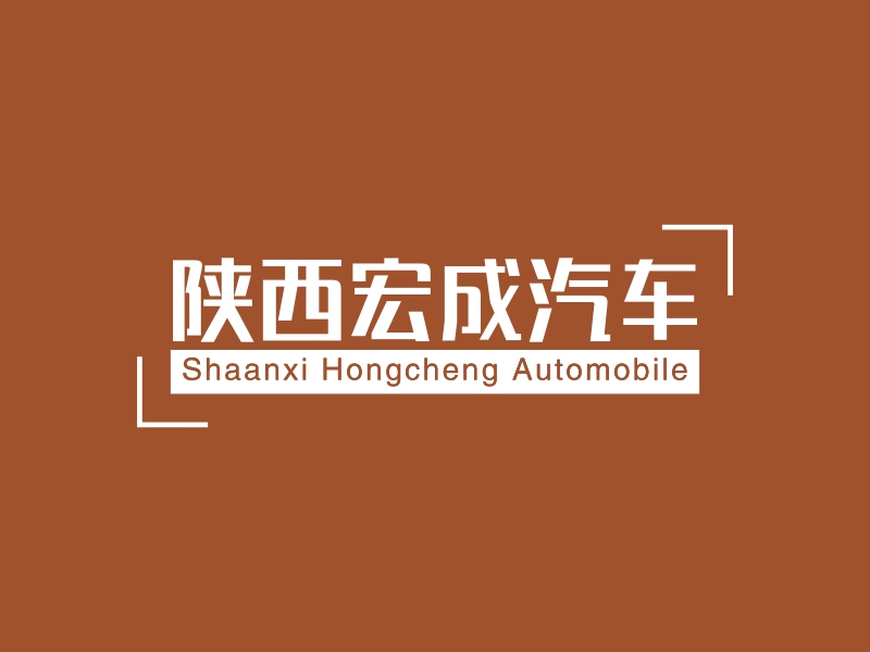 陕西宏成汽车 - Shaanxi Hongcheng Automobile