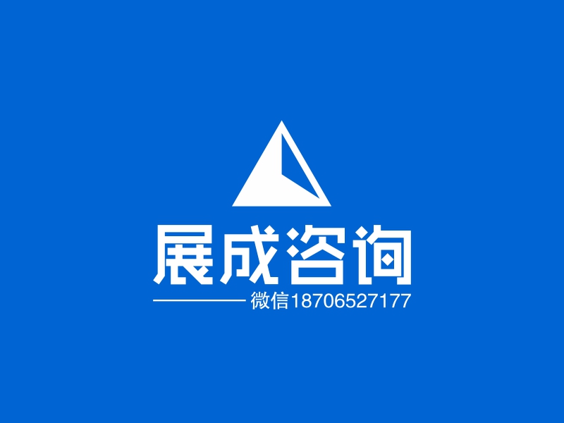 展成咨询 logo | 一键设计商务咨询 logo - 标小智