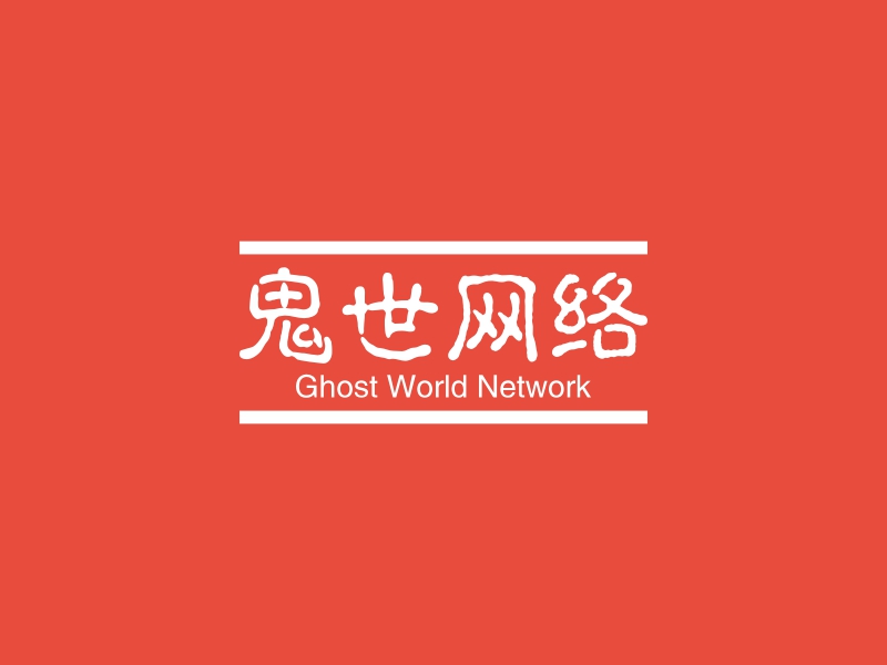鬼世网络 - Ghost World Network