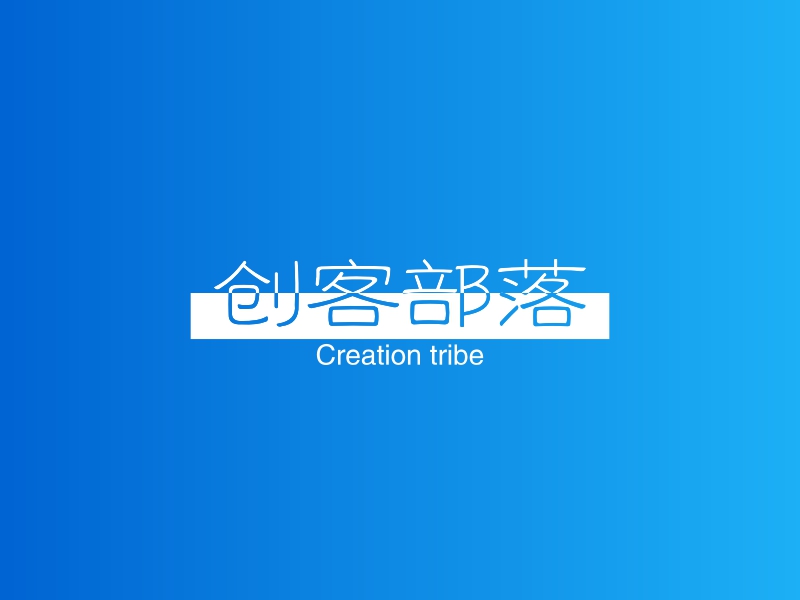 创客部落 - Creation tribe