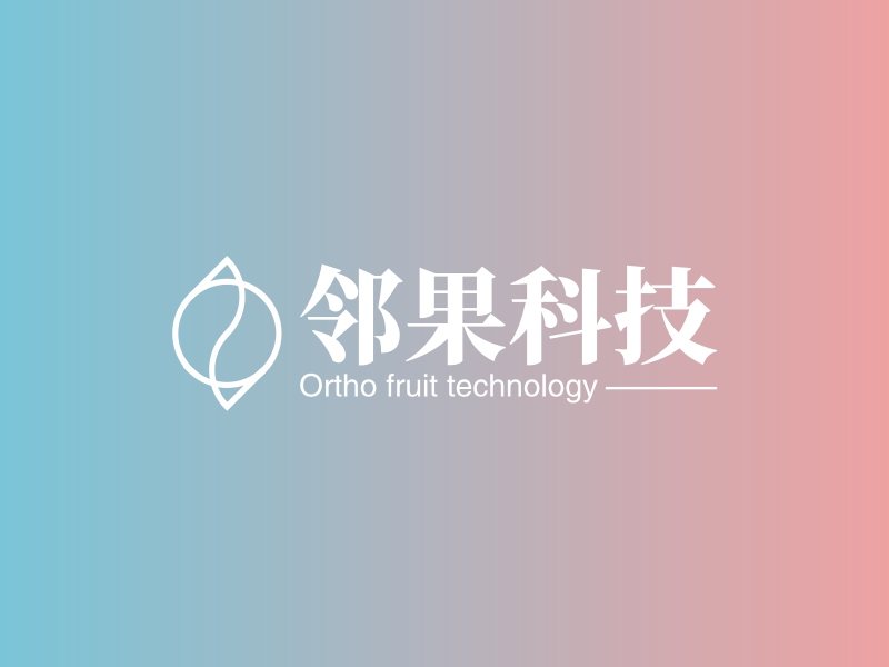邻果科技 - Ortho fruit technology
