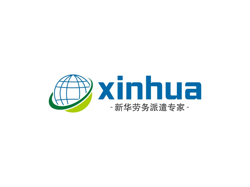 xinhua - 新华劳务派遣专家