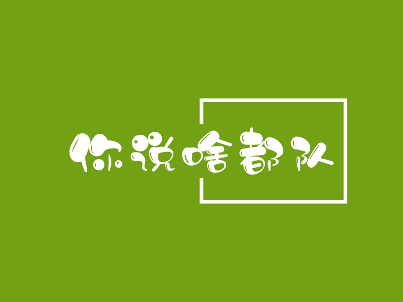 你说啥都队 logo | 一键设计 logo - 标小智