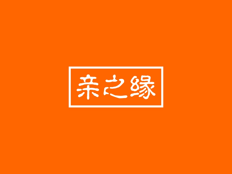 亲之缘 logo | 一键设计活动演出 logo - 标小智